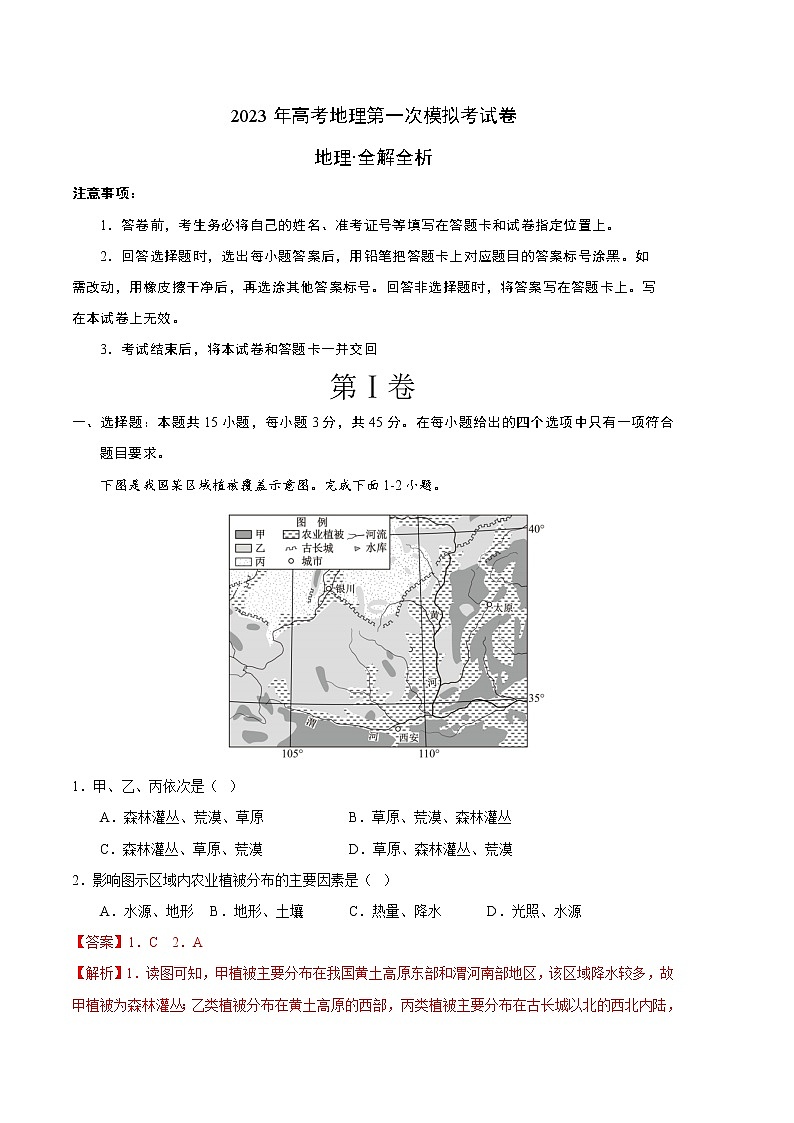 2023年高考第一次模拟考试卷：地理（重庆A卷）（全解全析）01