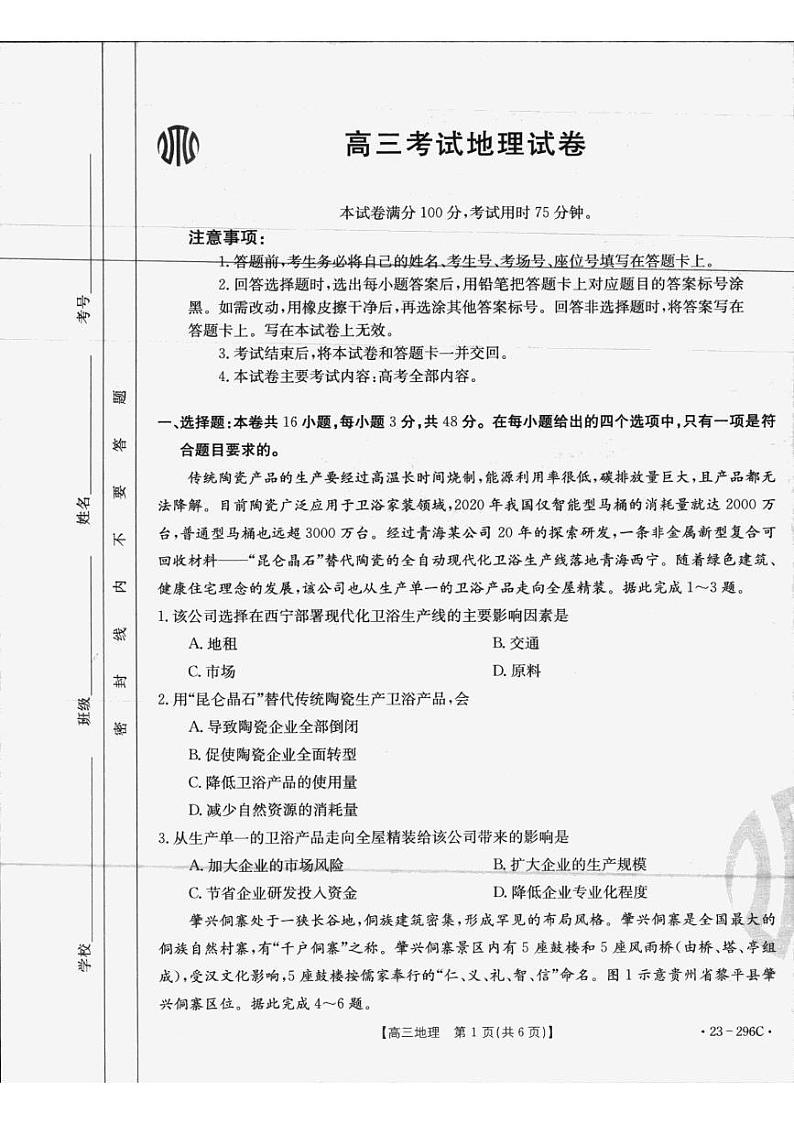 辽宁省2022-2023学年高三联考地理试题PDF版无答案第1页