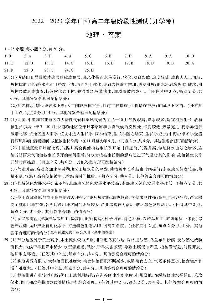 地理高二下开学考简易答案第1页