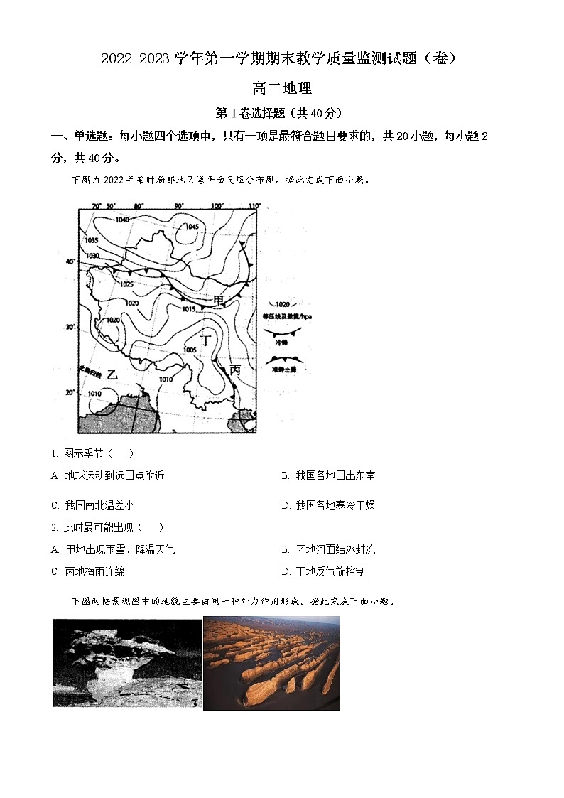 山西省大同市2022-2023学年高二年级上学期期末教学质量监测地理试题含答案第1页