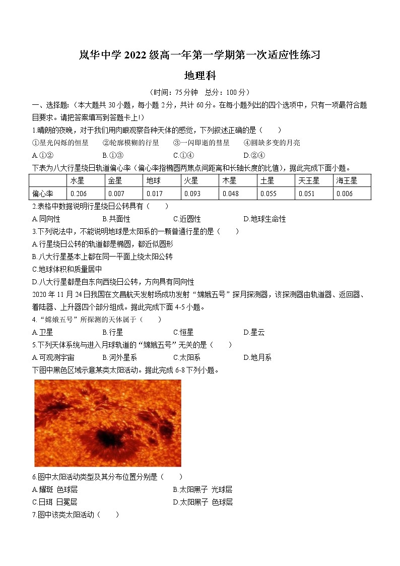 福建省福州市平潭岚华中学2022-2023学年高一上学期第一次适应性练习地理试题01