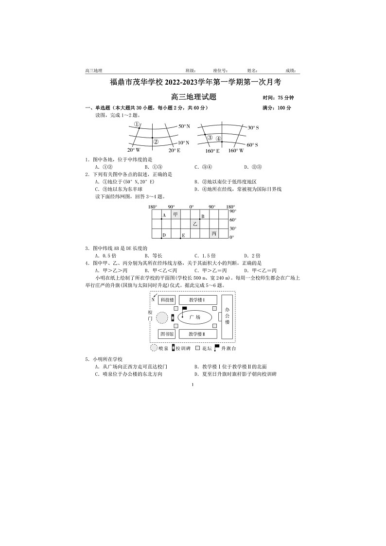 福建省福鼎市茂华学校2022-2023学年高三上学期第一次月考地理试题01