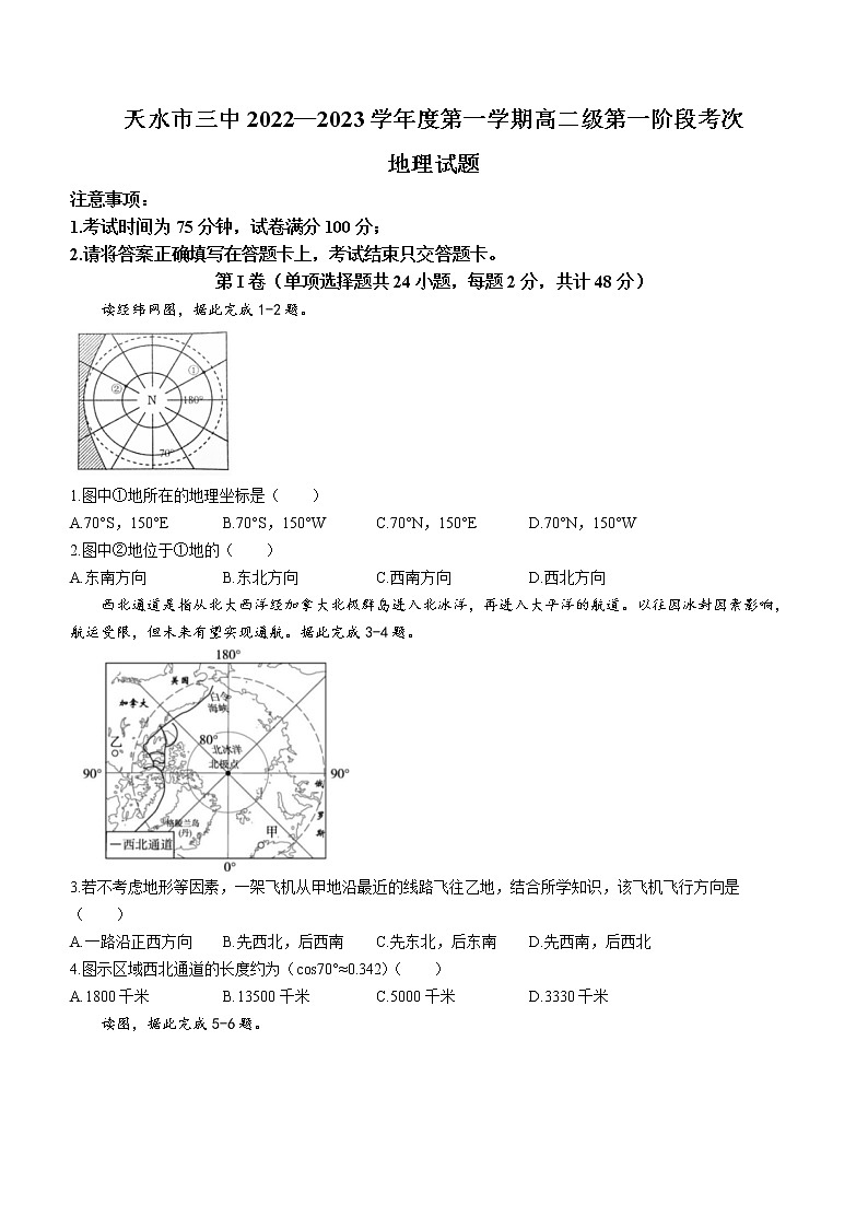 甘肃省天水市第三中学2022-2023学年高二上学期第一次阶段考试地理试题01