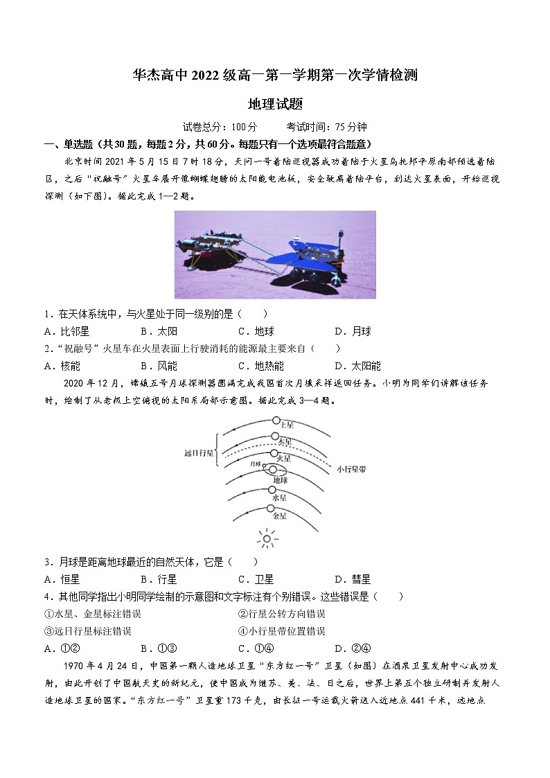 江苏省连云港华杰高级中学2022-2023学年高一上学期第一次学情检测地理试题01