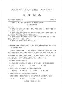 湖北省武汉市2022-2023学年高中毕业生二月调研考试 地理试题及答案