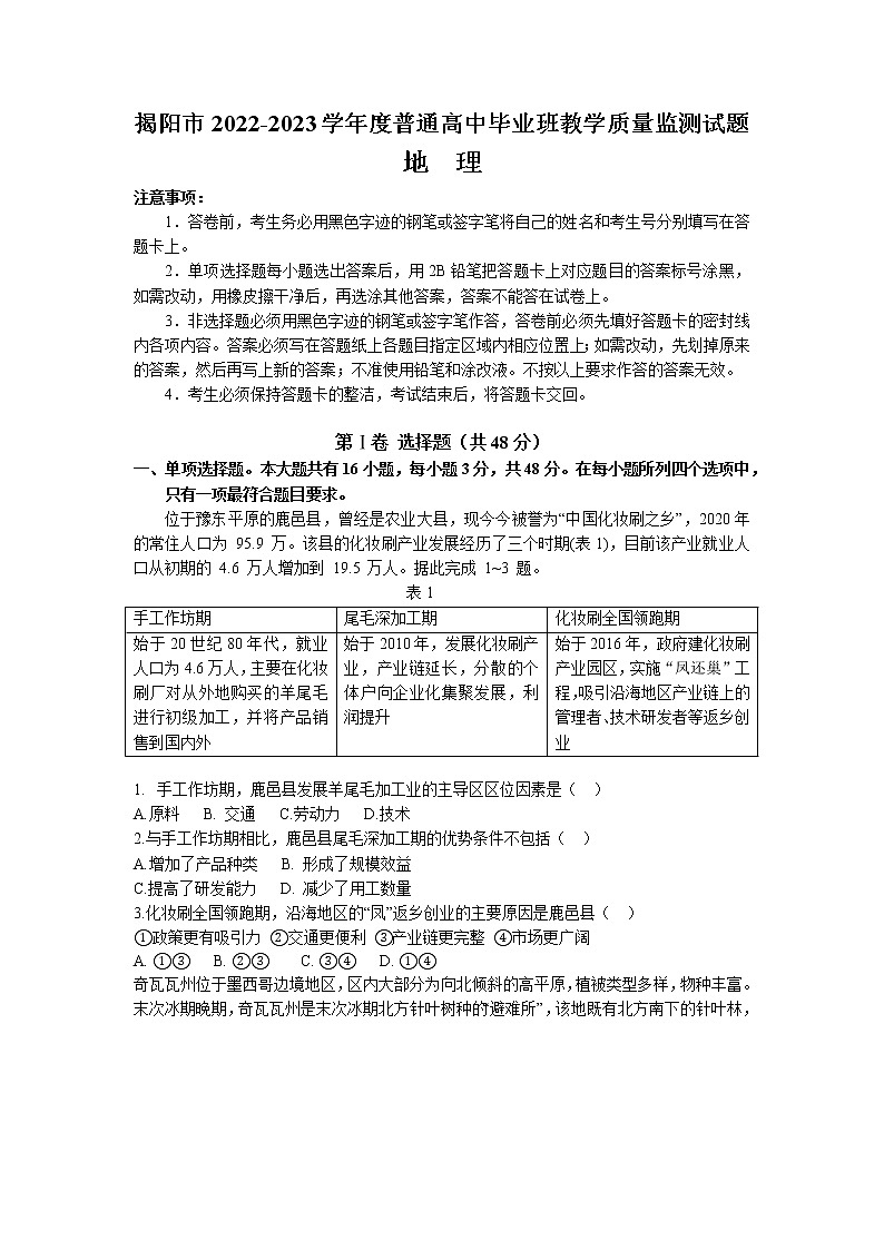 2023揭阳高三上学期期末（一模）地理试题含答案01