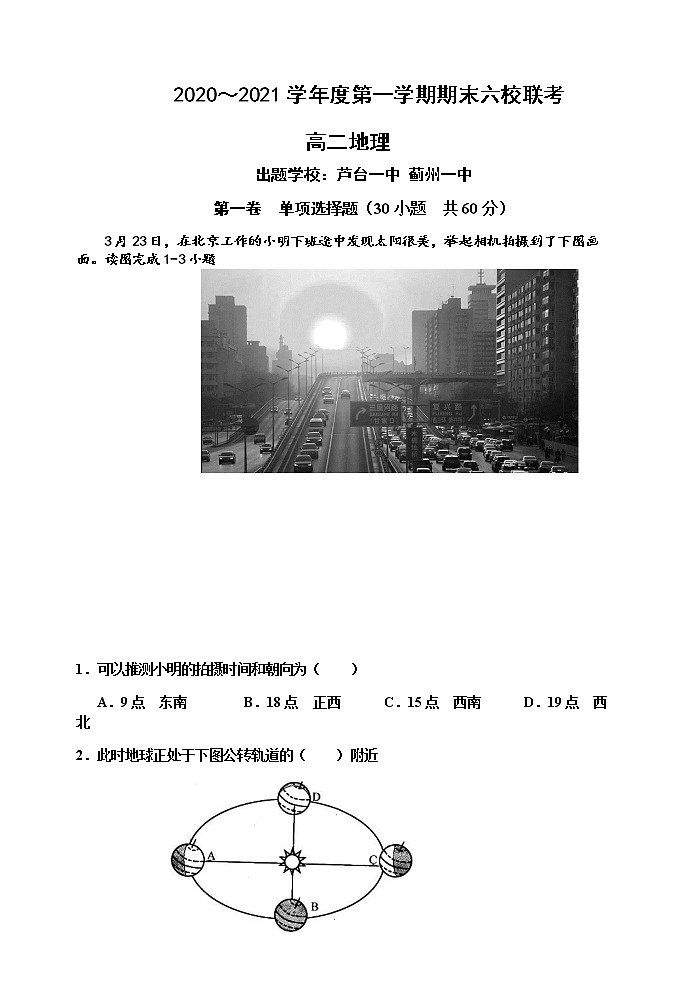 2020～2021学年度第一学期期末六校联考高二地理试题第1页