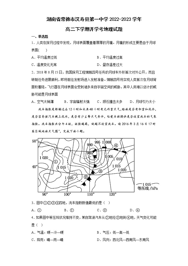 2023常德汉寿县一中高二下学期开学考试地理试卷含答案第1页