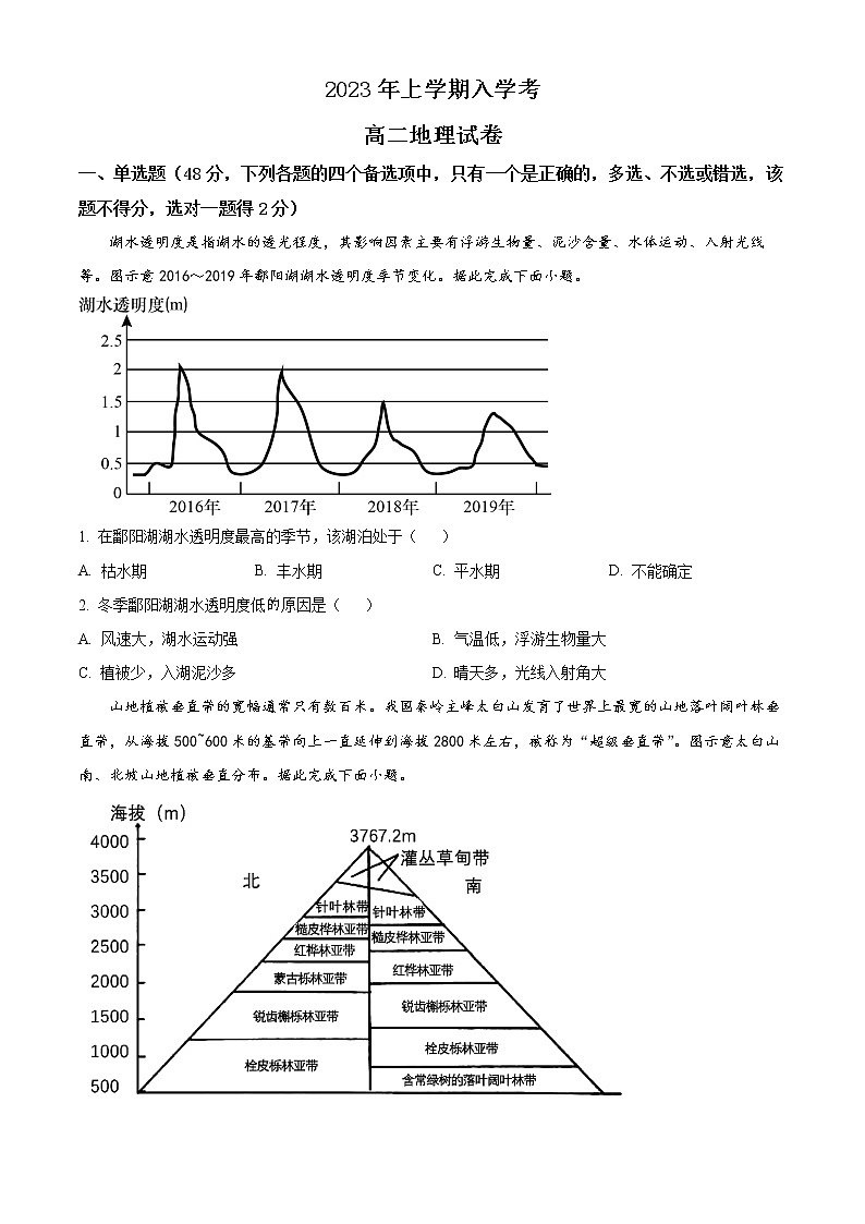 湖南省常德市临澧县第一中学2022-2023学年高二下学期入学考试地理试题无答案第1页