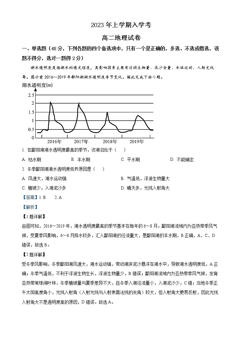 湖南省常德市临澧县第一中学2022-2023学年高二下学期入学考试地理试题含解析第1页