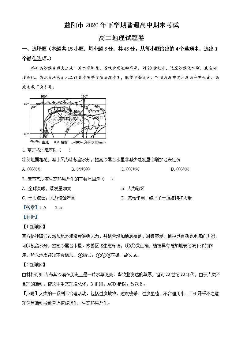湖南省益阳市2020-2021学年高二上学期期末地理试题含解析第1页