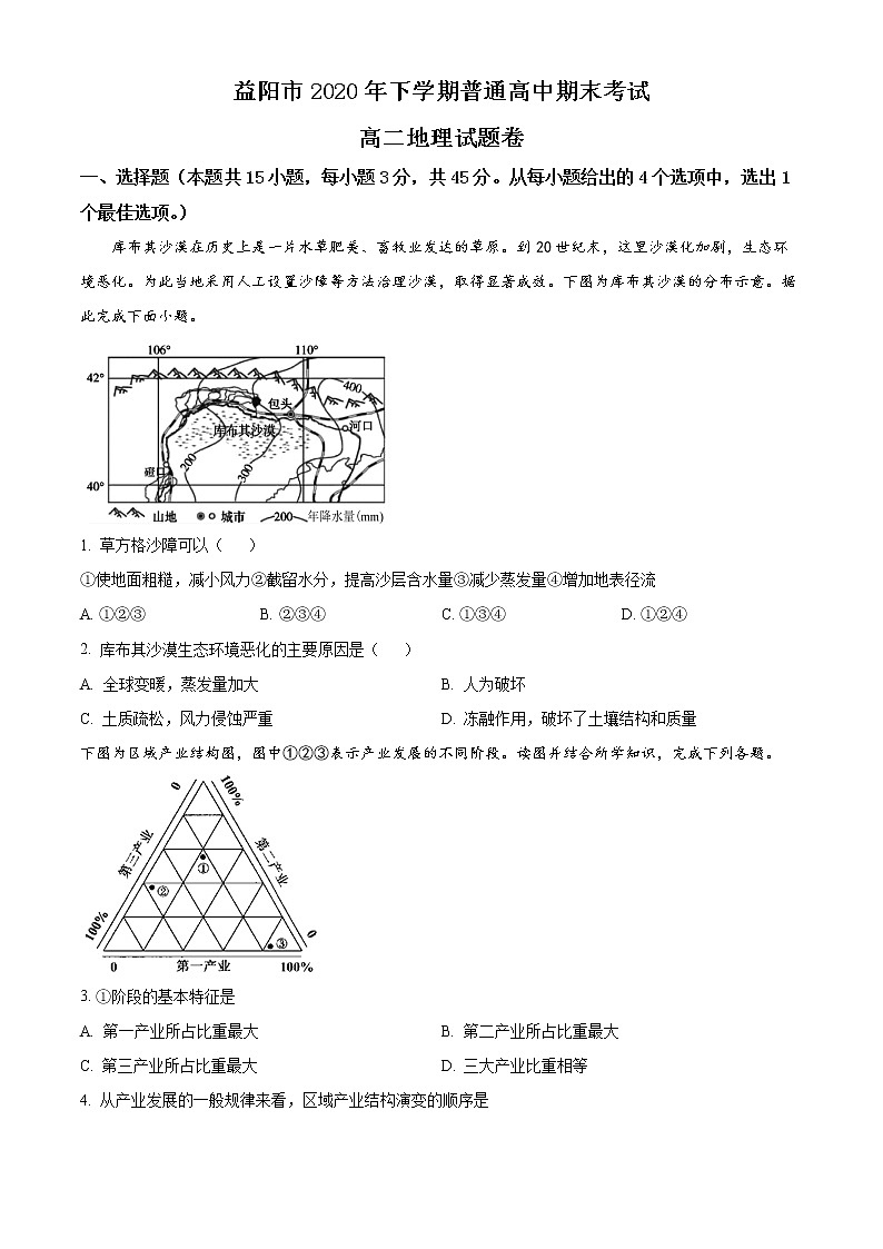 湖南省益阳市2020-2021学年高二上学期期末地理试题无答案第1页