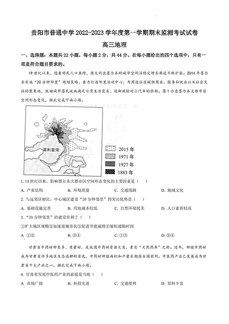 贵州省贵阳市普通中学2022-2023学年高三上学期期末监测考试地理试卷及答案第1页