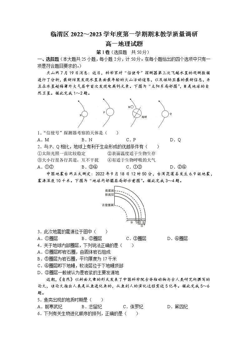 陕西省渭南市临渭区2022-2023学年高一上学期期末地理试题第1页