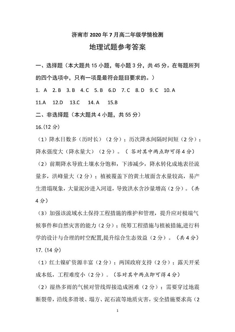 2019-2020学年山东省济南市高二下学期7月学情检测地理试题 PDF版01