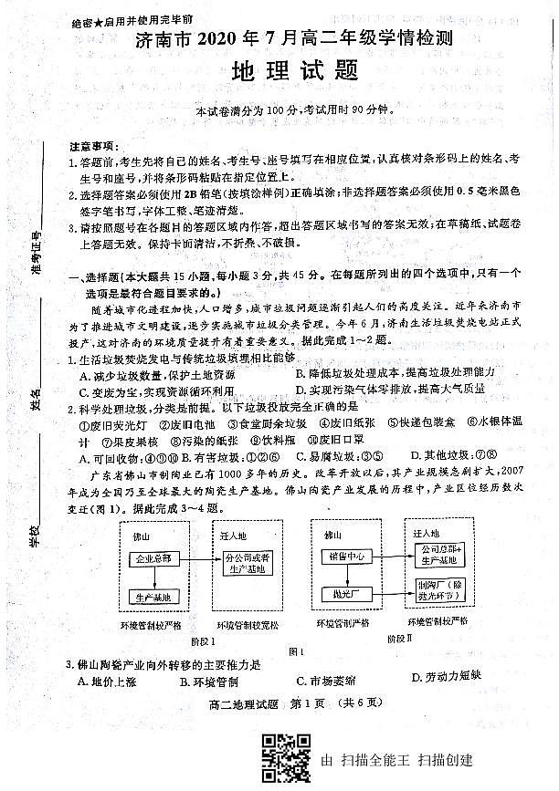 2019-2020学年山东省济南市高二下学期7月学情检测地理试题 PDF版01