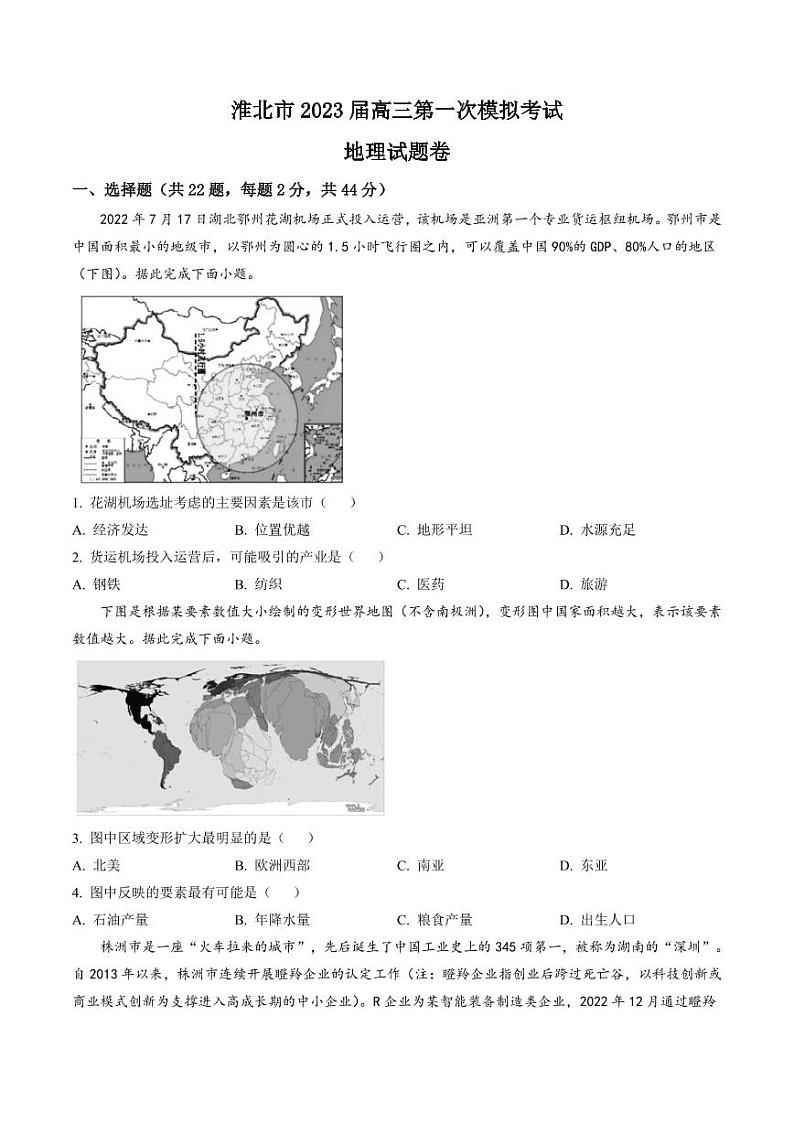 安徽省淮北市2023届高三下学期高考一模试题（2月）地理试题含答案01
