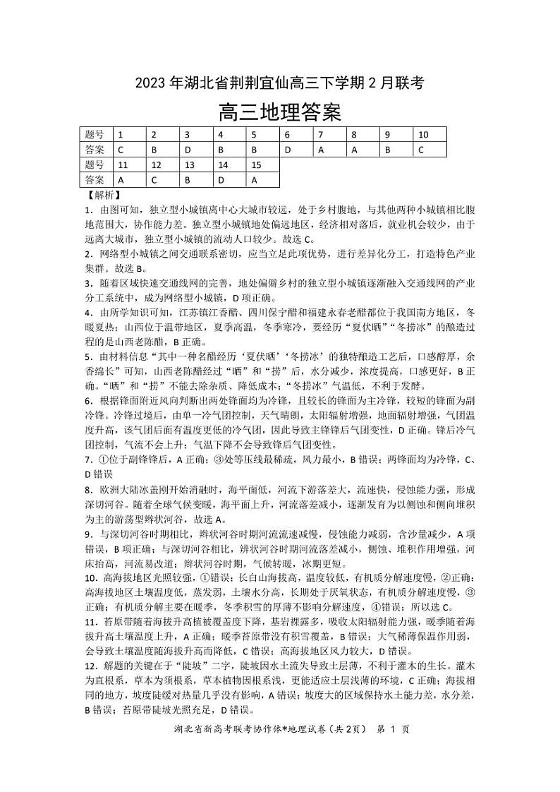 2023年湖北省荆荆宜仙高三下学期2 月联考-高三地理答案第1页