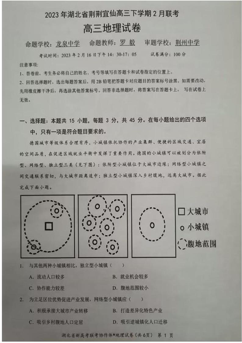2023年湖北省荆荆宜仙高三下学期2 月联考-高三地理试题第1页