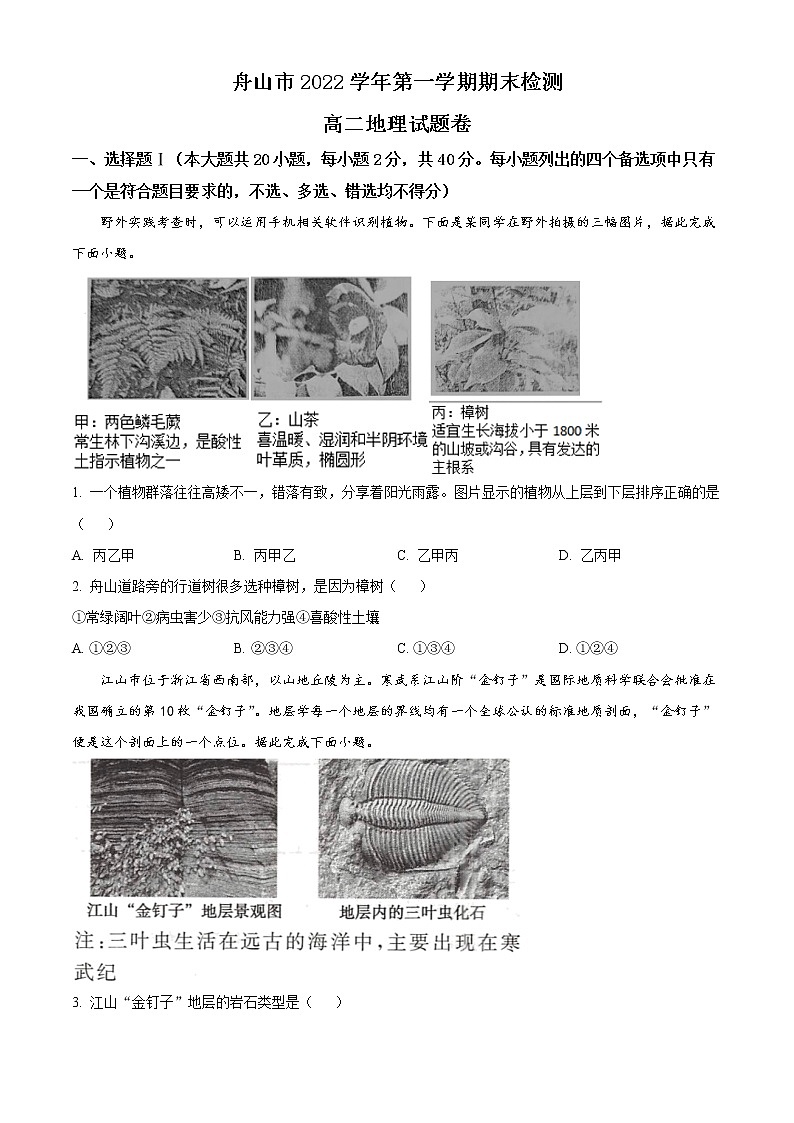 浙江省舟山市2022-2023学年高二上学期期末（开学考试）地理试题无答案第1页