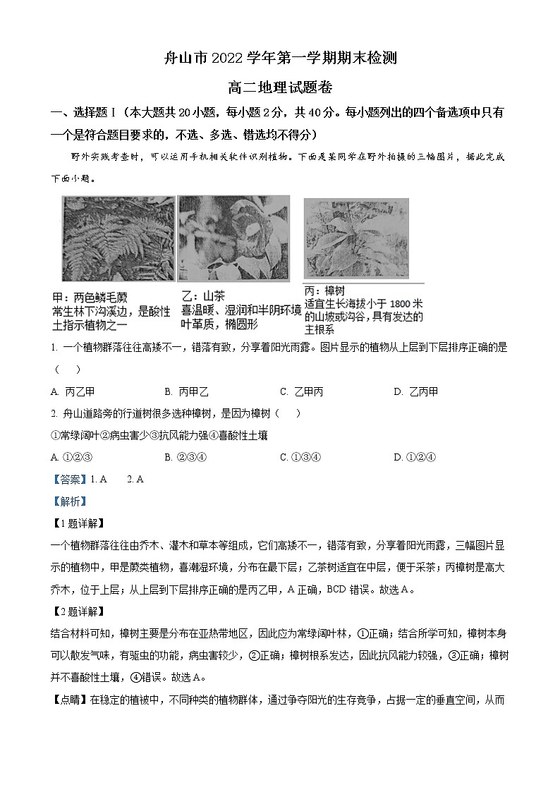 浙江省舟山市2022-2023学年高二上学期期末（开学考试）地理试题含解析第1页