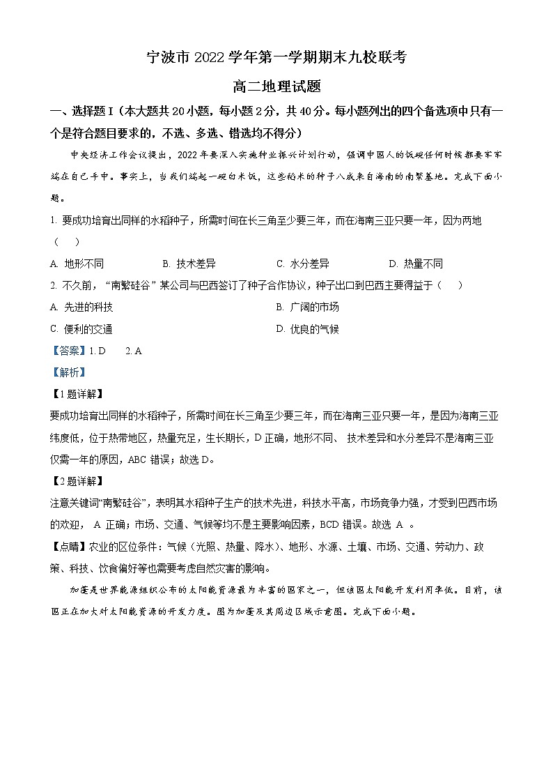 浙江省宁波市九校2022-2023学年高二上学期期末地理试题含解析第1页