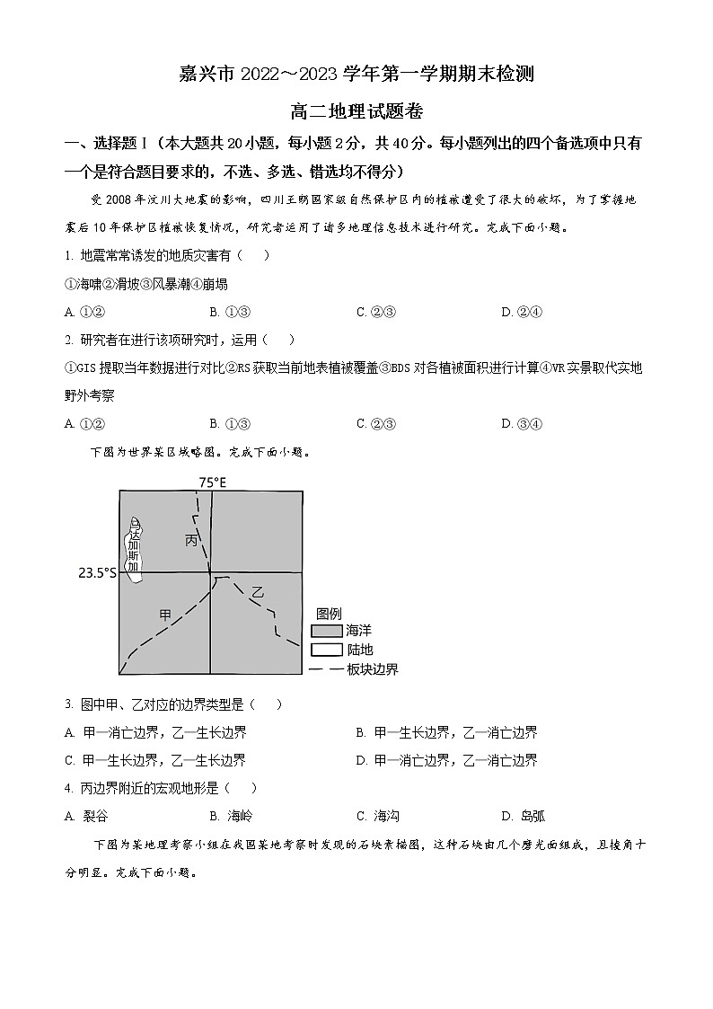 2023嘉兴高二上学期期末考试地理含解析01