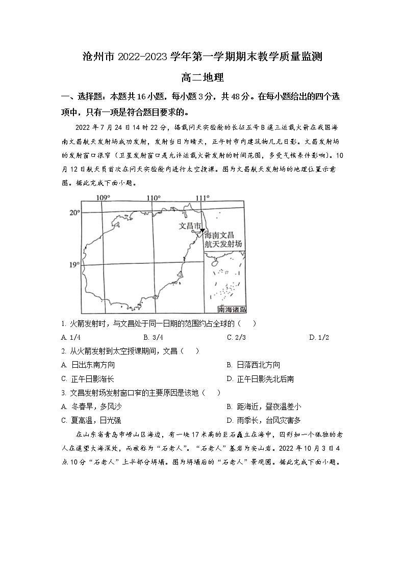 2023沧州高二上学期期末地理试题含答案01