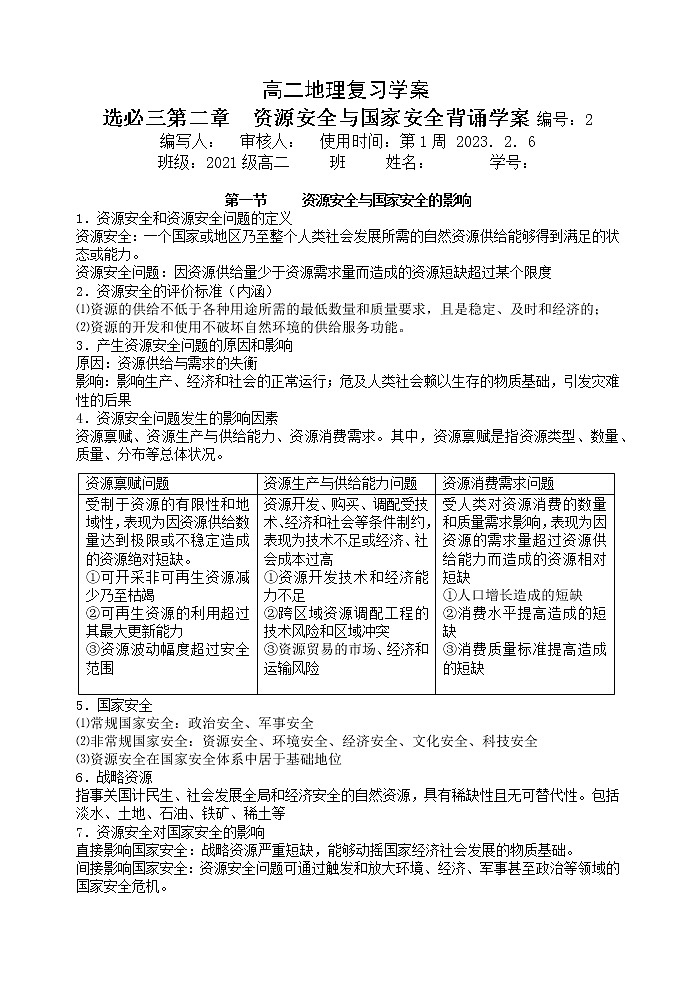 2019人教版选择性必修三第二章资源安全与国家安全背诵学案第1页