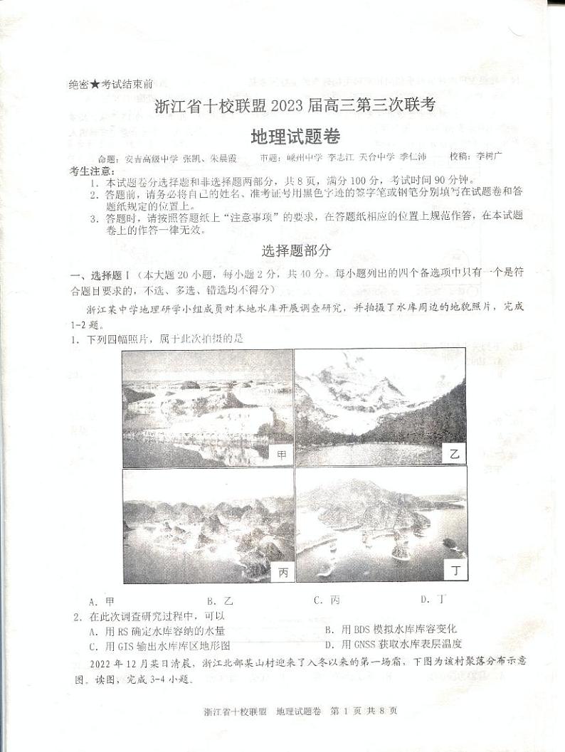 2023年浙江省十校联盟高三第三次联考地理试题含答案解析01