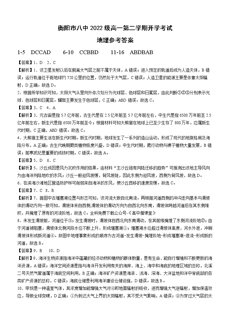 湖南省衡阳市第八中学2022-2023学年高一下学期开学考试地理答案第1页