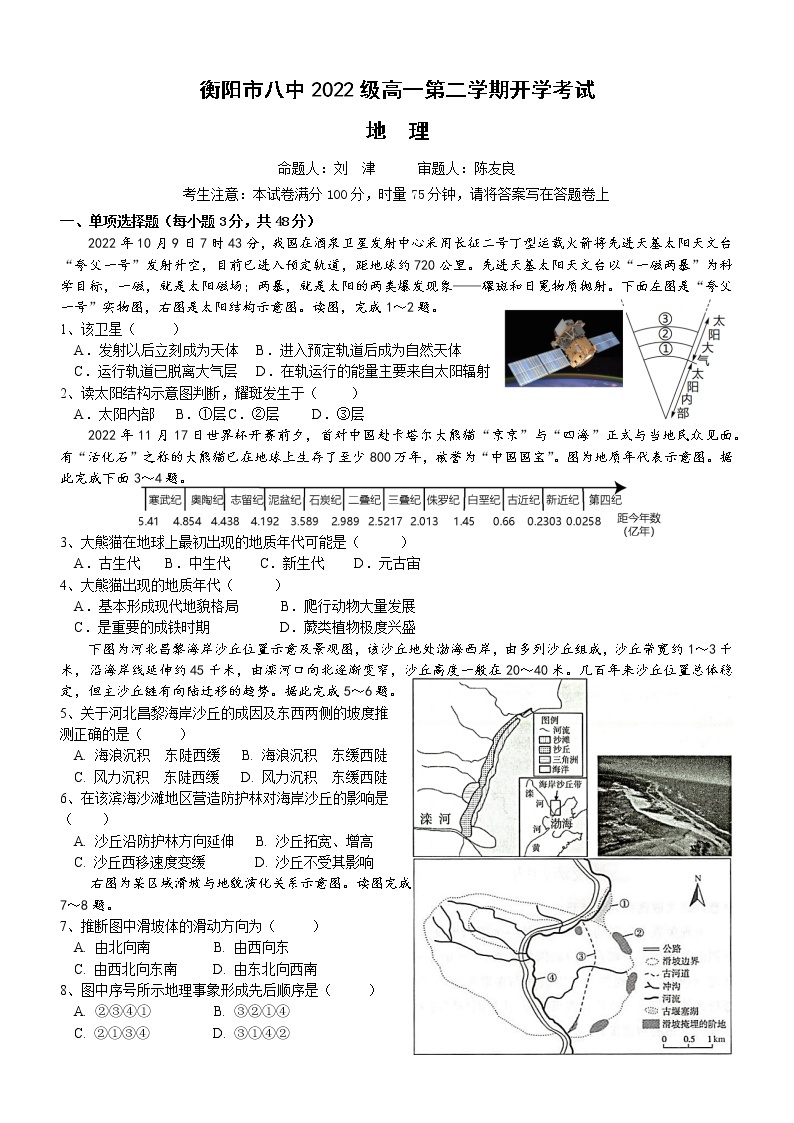 2023衡阳八中高一下学期开学考试地理含答案01