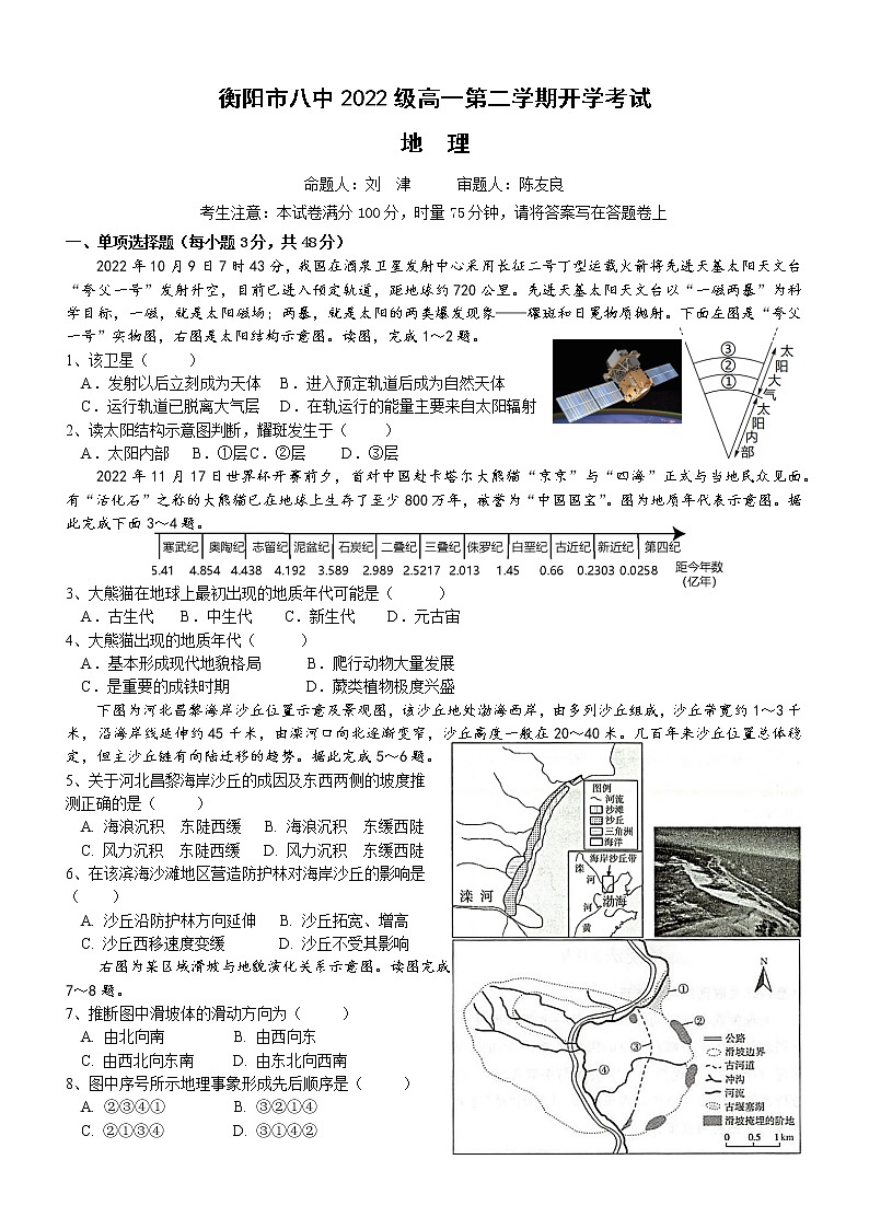 湖南省衡阳市第八中学2022-2023学年高一下学期开学考试地理试题第1页