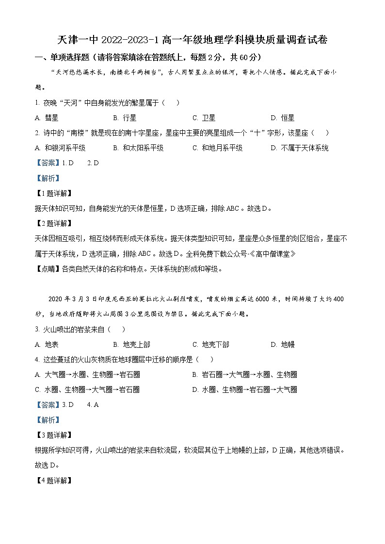 2023天津市一中高一上学期期末考试地理含解析01