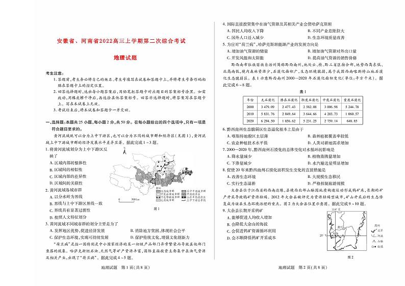 安徽省河南省2022高三地理上学期12月联考2试题第1页