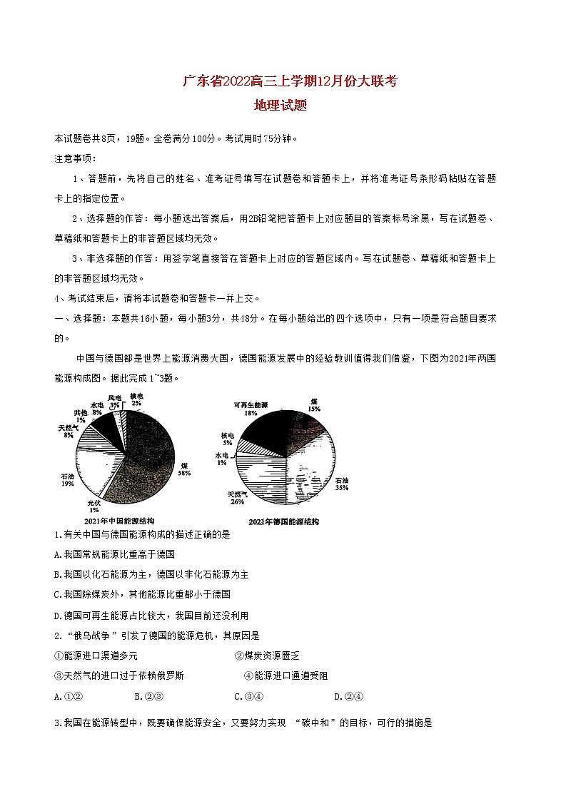 广东省2022高三地理上学期12月大联考试题01