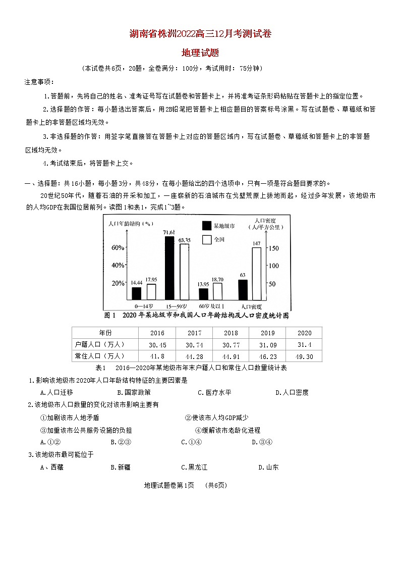 湖南省株洲2022高三地理上学期12月联考试题第1页
