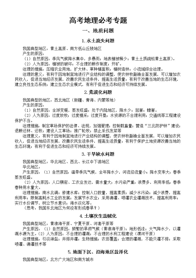 高中地理高考必考专题复习（共50个）第1页