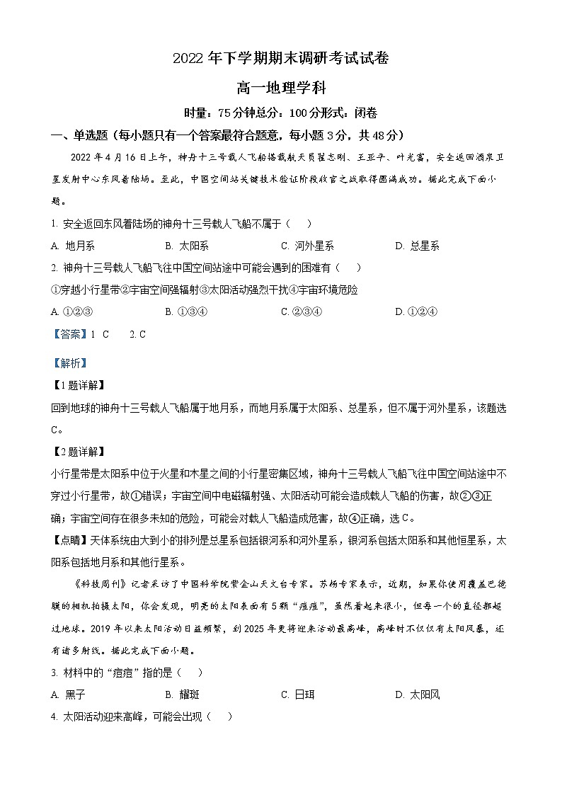 湖南省长沙市浏阳市2022-2023学年高一上学期期末地理试题含解析第1页