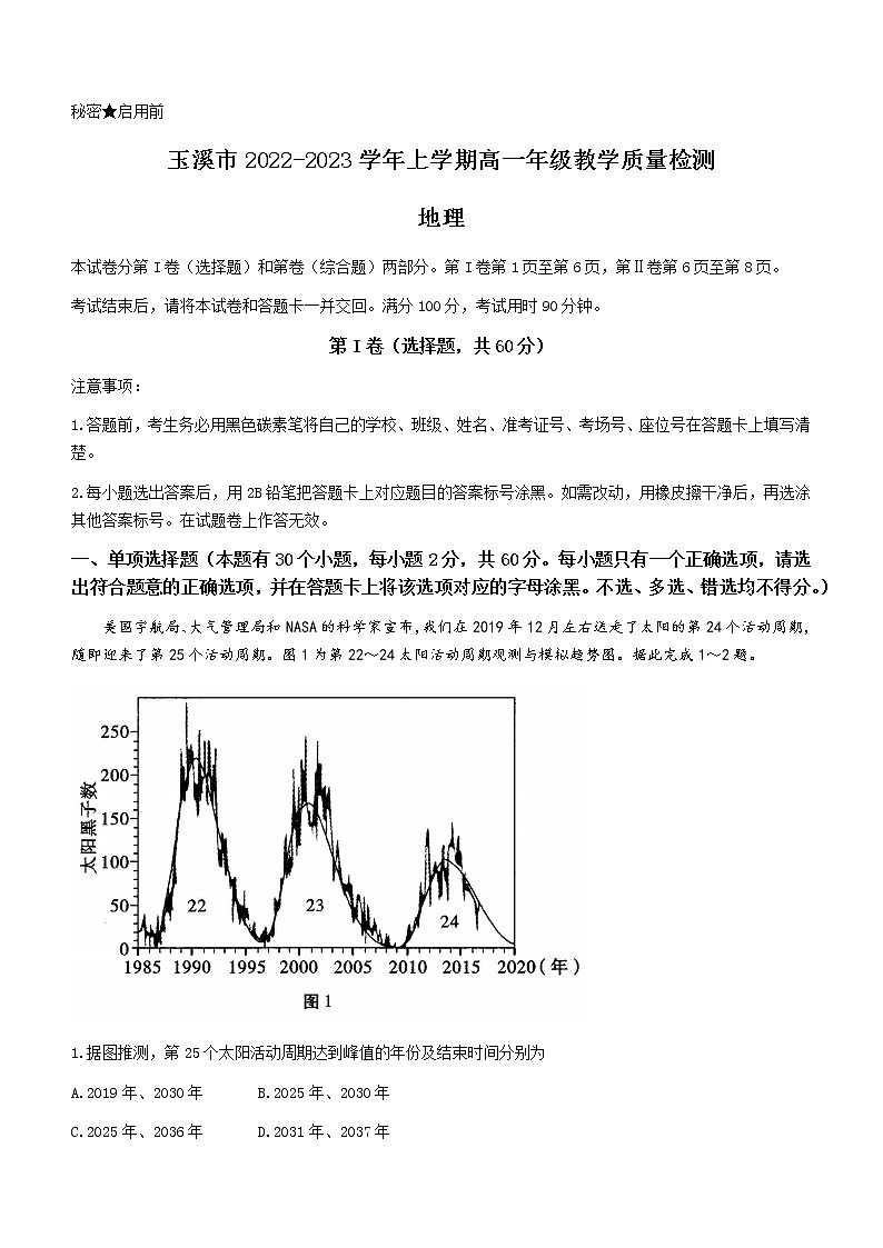 2023玉溪高一上学期期末地理试题含答案第1页