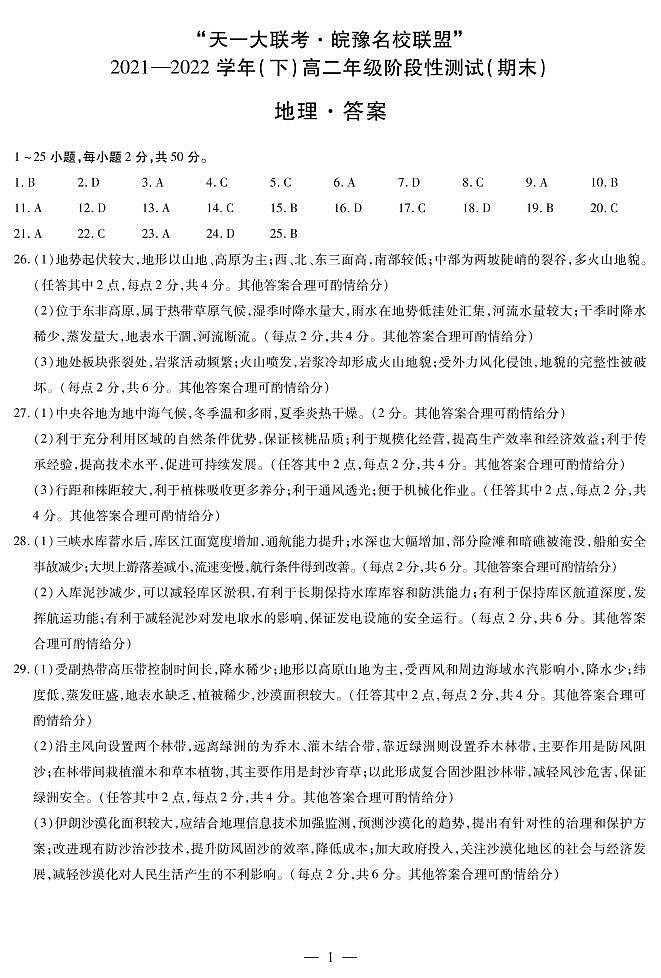 2021-2022学年河南省“天一大联考.皖豫名校联盟”高二下学期期末测试 地理（PDF版 ）01