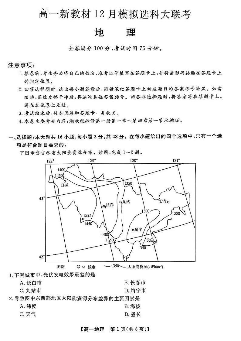 2022-2023学年广西柳州市等4地柳州铁一中学等学校高一上学期12月模拟选科大联考试题（新教材） 地理 PDF版01