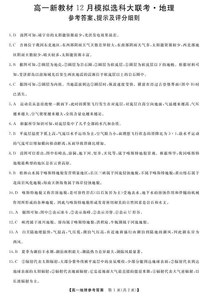 2022-2023学年广西柳州市等4地柳州铁一中学等学校高一上学期12月模拟选科大联考试题（新教材） 地理 PDF版01