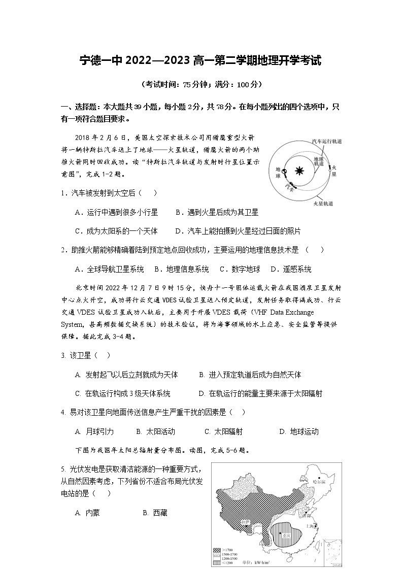 福建省宁德第一中学2022-2023学年高一下学期开学考试地理试题01