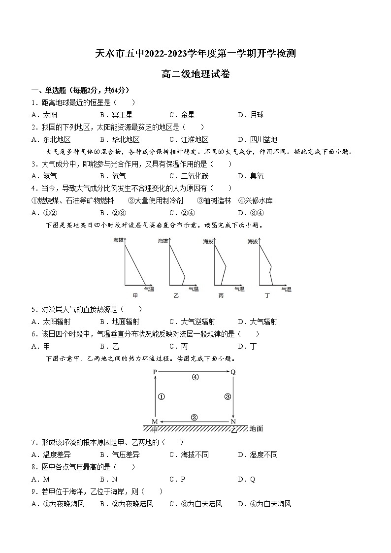 甘肃省天水市第五中学2022-2023学年高二上学期开学检测地理试卷01