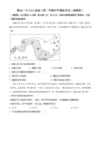 广东省鹤山市第一中学2022-2023学年高三上学期开学考试地理试题