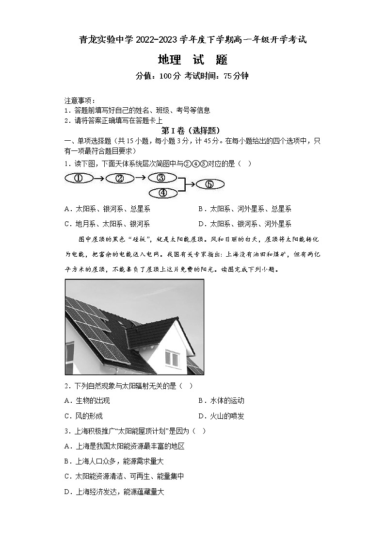 河北省秦皇岛市青龙满族自治县实验中学2022-2023学年高一下学期开学考试地理试题01