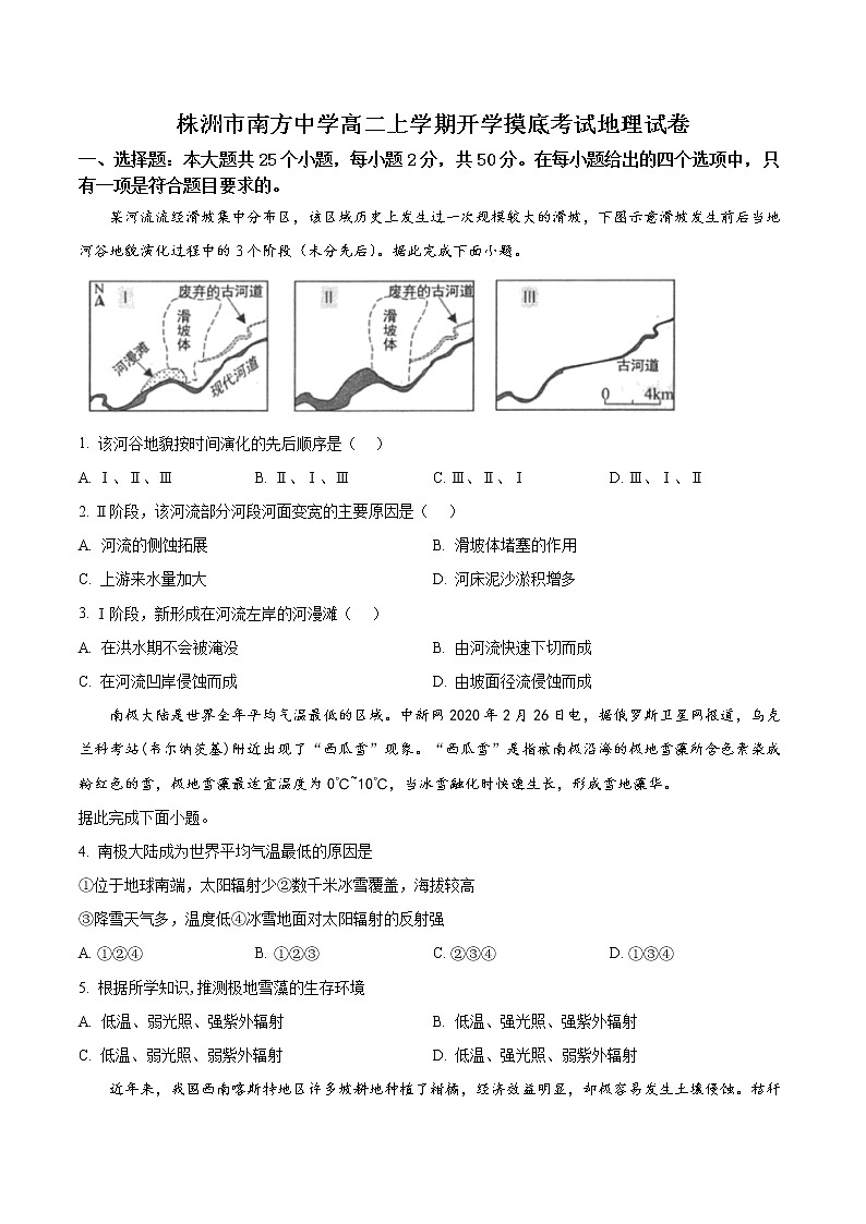 湖南省株洲市南方中学2022-2023学年高二上学期开学摸底考试地理试题第1页