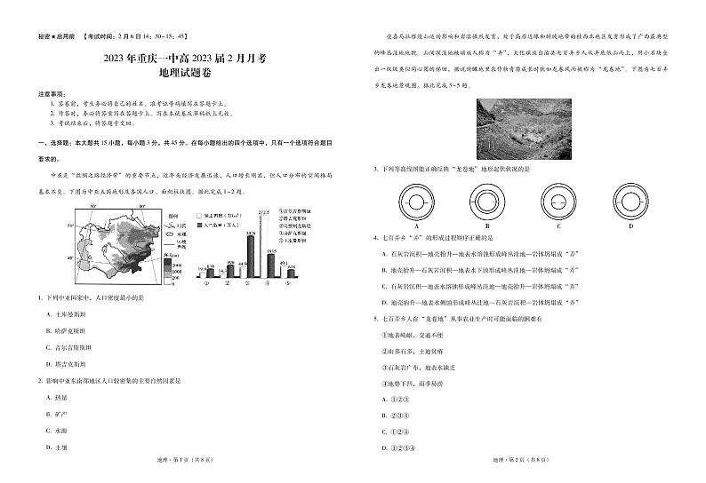 重庆市第一中学校2022-2023学年高三下学期2月月考地理-试卷PDF版无答案第1页