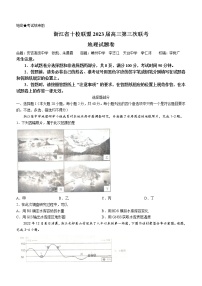 2023浙江省十校联盟高三下学期第三次联考试题地理含答案